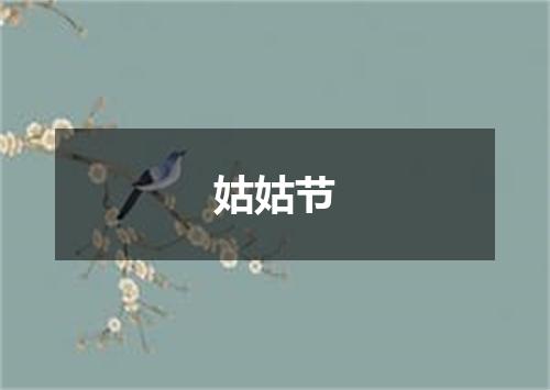 姑姑节