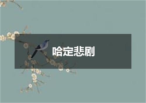 哈定悲剧