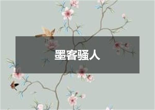 墨客骚人