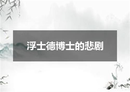 浮士德博士的悲剧