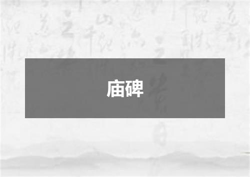 庙碑