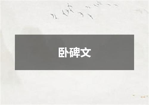 卧碑文