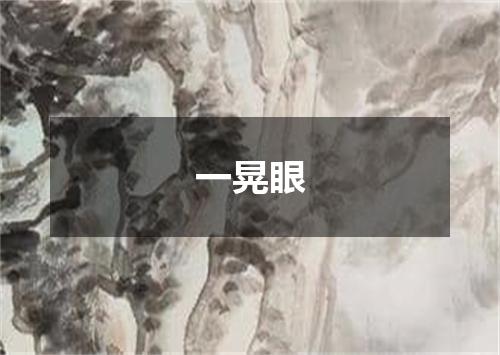 一晃眼