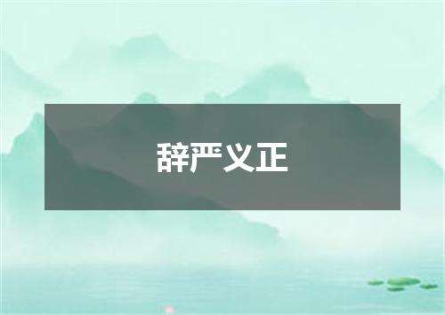 辞严义正