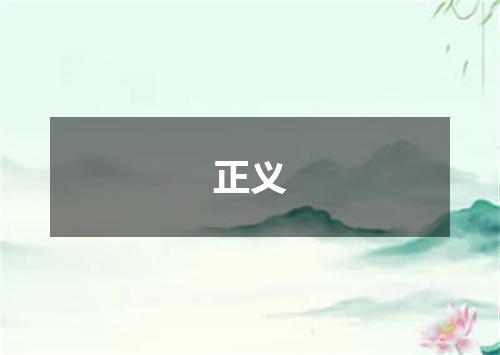 正义