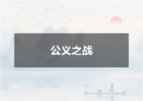 公义之战
