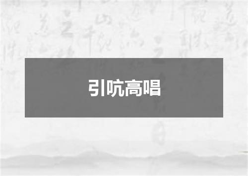 引吭高唱