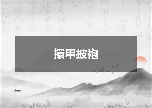 擐甲披袍