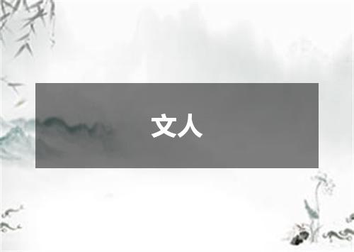 文人