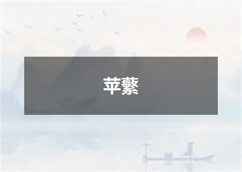苹蘩