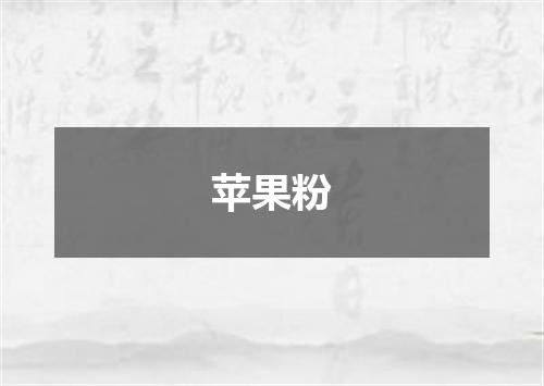 苹果粉