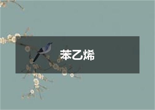 苯乙烯