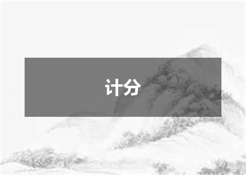 计分
