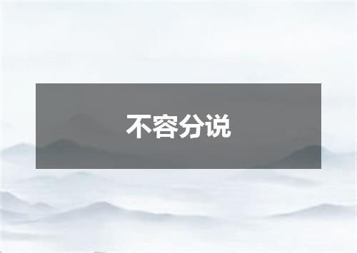 不容分说