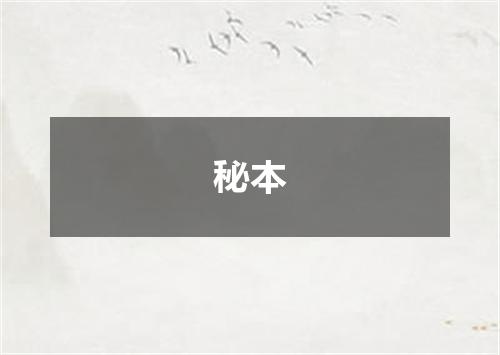 秘本