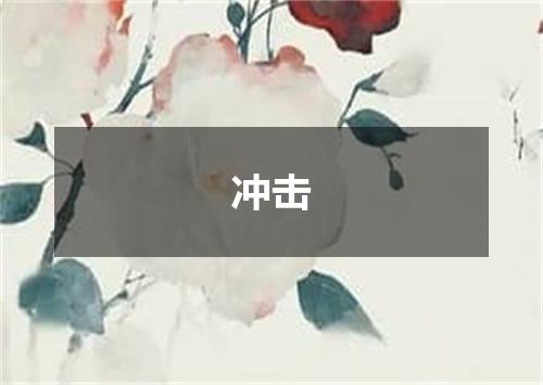 冲击