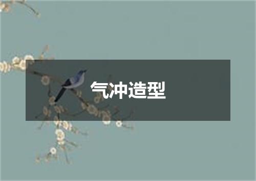 气冲造型