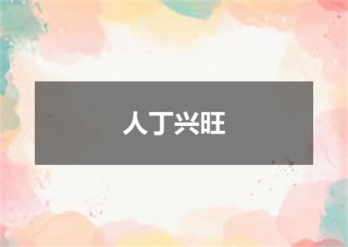 人丁兴旺