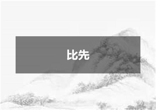 比先