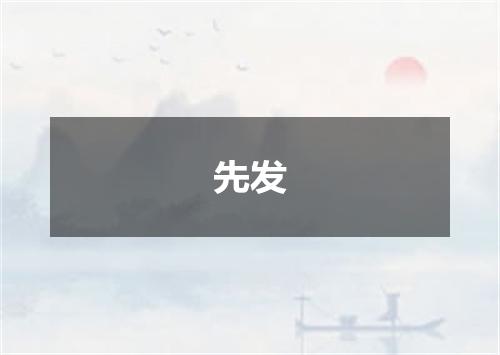 先发