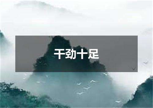 干劲十足