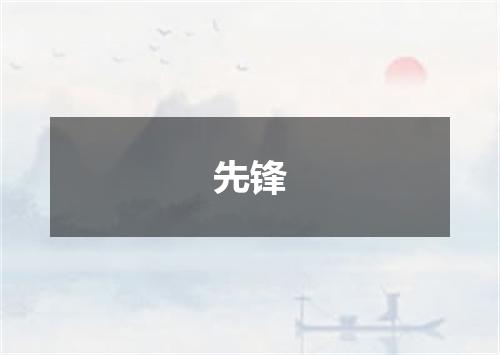 先锋