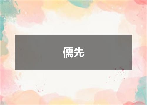 儒先