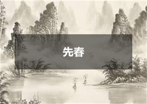 先春