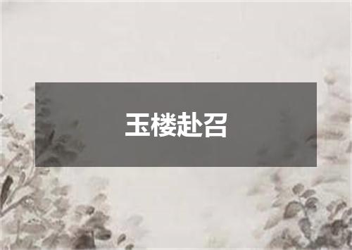玉楼赴召