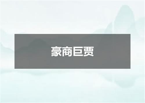 豪商巨贾