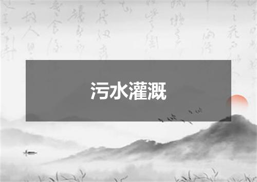 污水灌溉