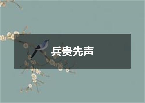兵贵先声
