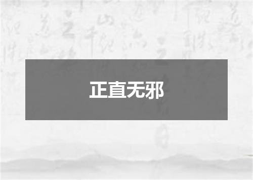 正直无邪