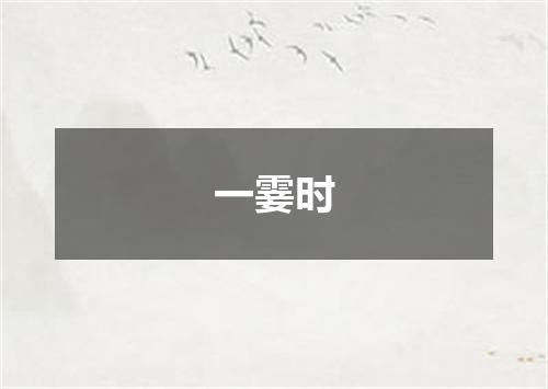 一霎时