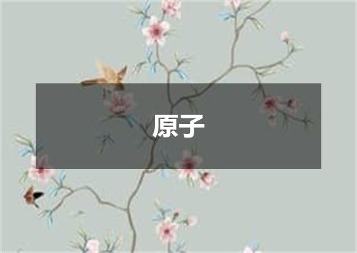 原子
