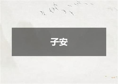 子安