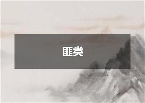 匪类
