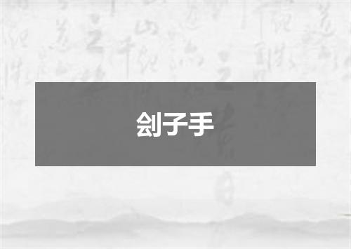 刽子手