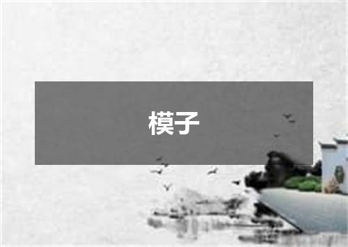 模子
