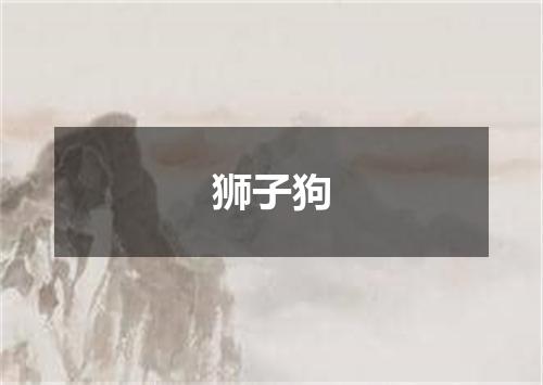 狮子狗