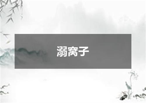 溺窝子