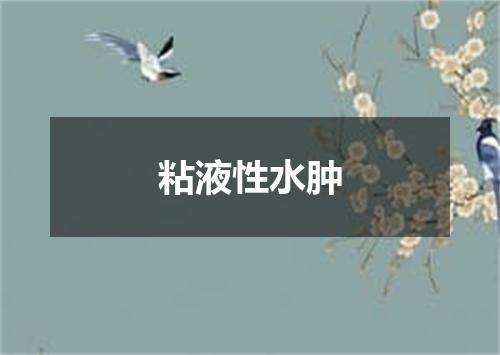 粘液性水肿