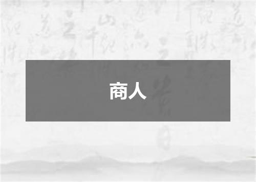 商人