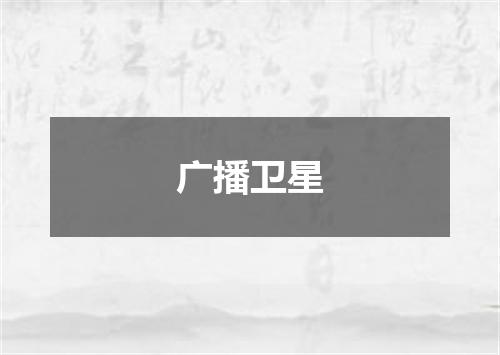 广播卫星