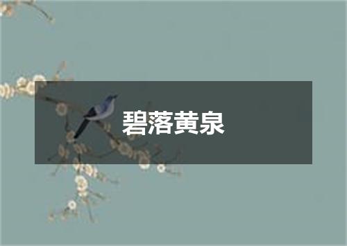 碧落黄泉