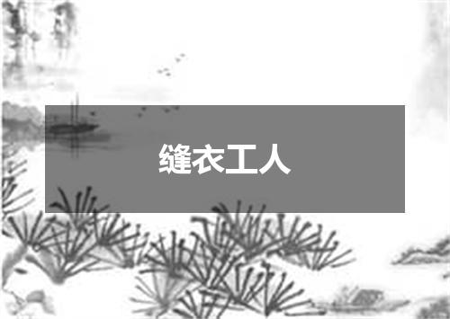 缝衣工人