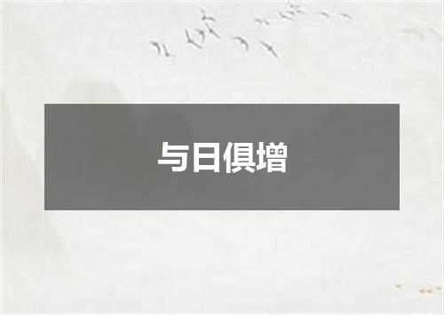 与日俱增