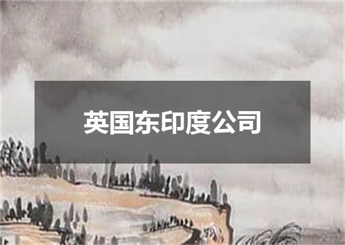 英国东印度公司