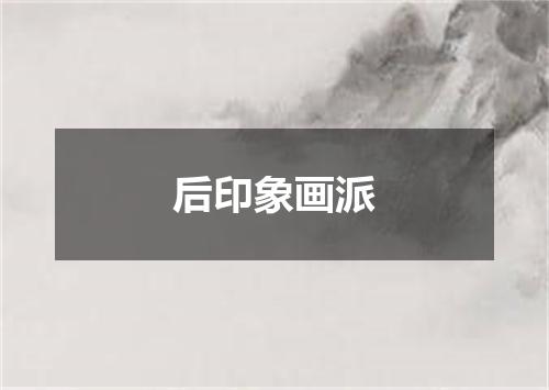 后印象画派