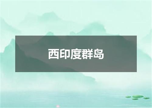 西印度群岛